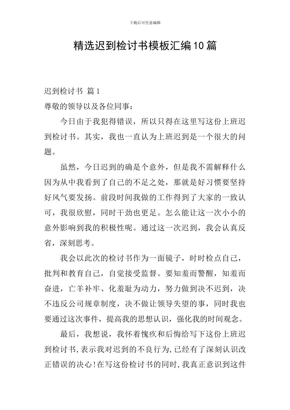 精选迟到检讨书模板汇编10篇_第1页