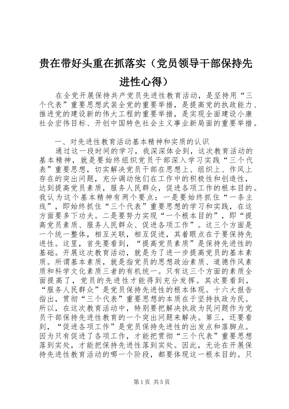 贵在带好头重在抓落实（党员领导干部保持先进性心得）_第1页
