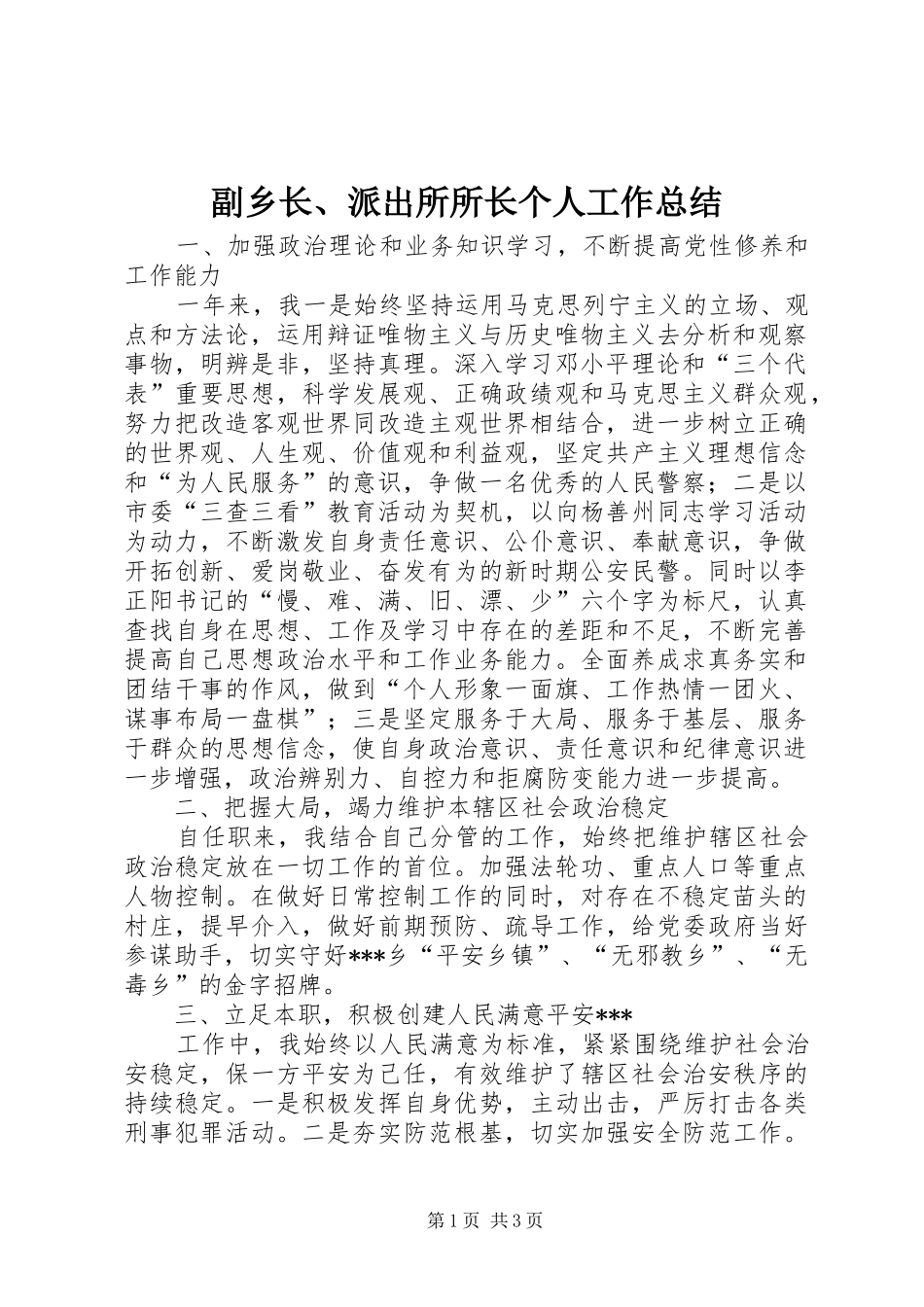 副乡长、派出所所长个人工作总结 _第1页