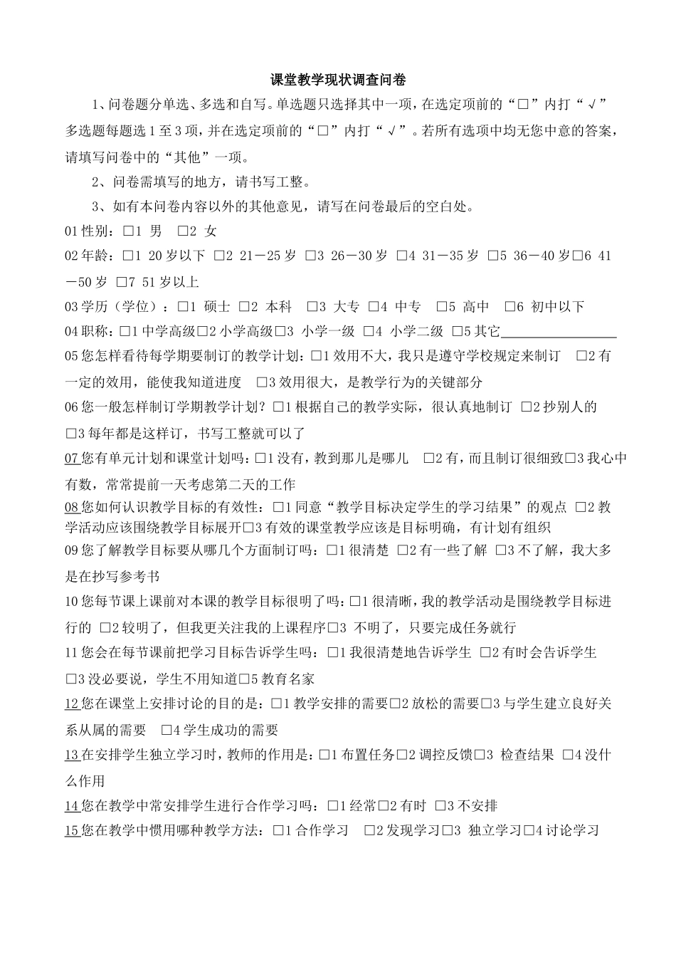 课堂教学现状调查问卷_第1页