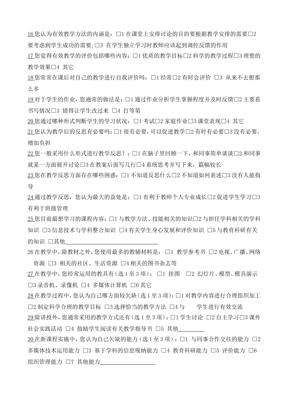 课堂教学现状调查问卷_第2页