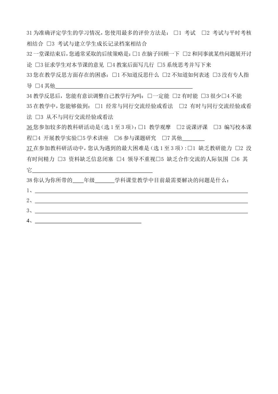 课堂教学现状调查问卷_第3页