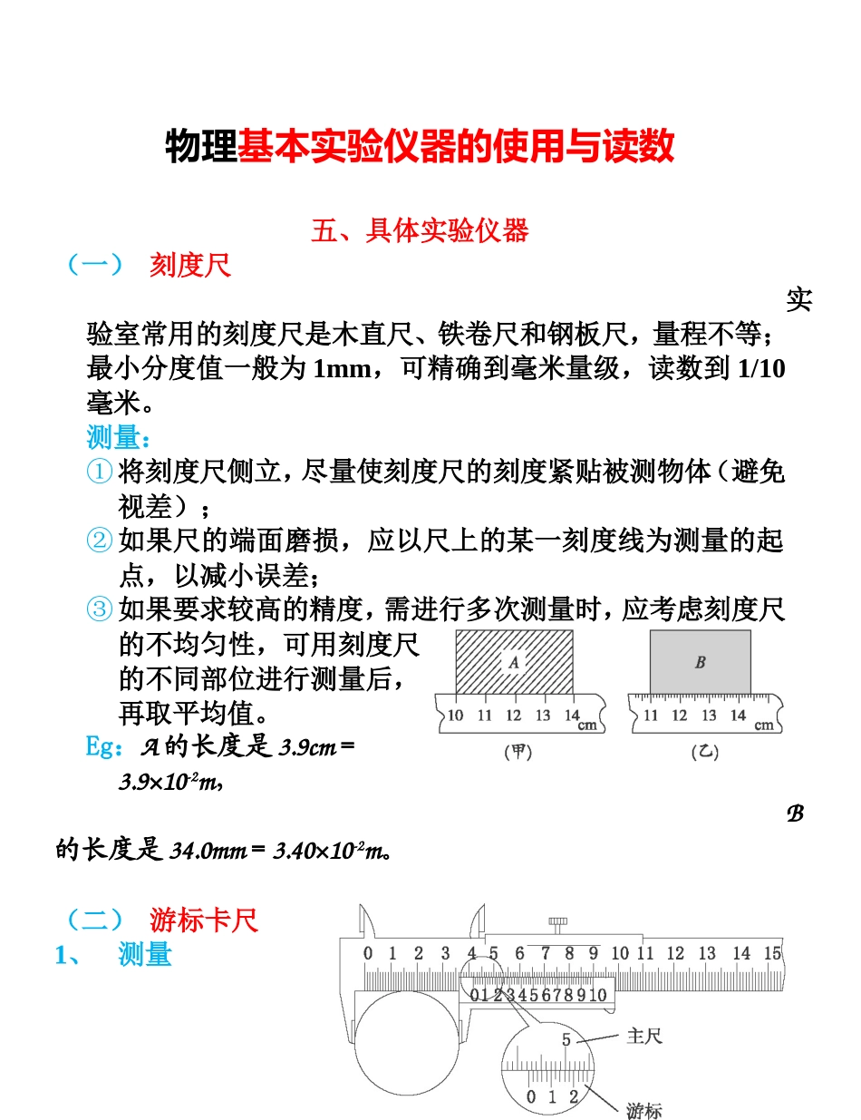 物理基本实验仪器的使用与读数word版_第1页
