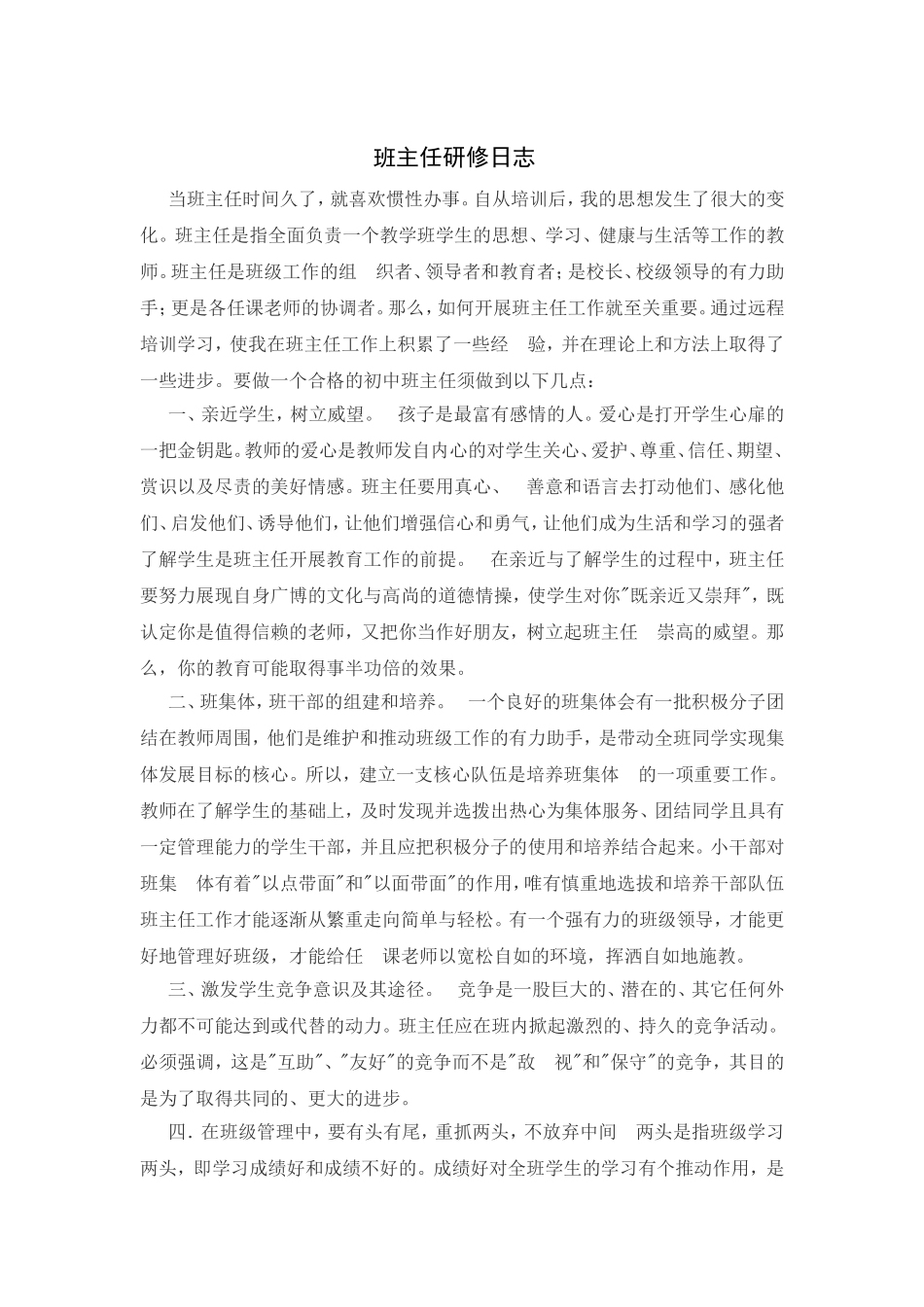 班主任网络延伸培训日志2_第1页