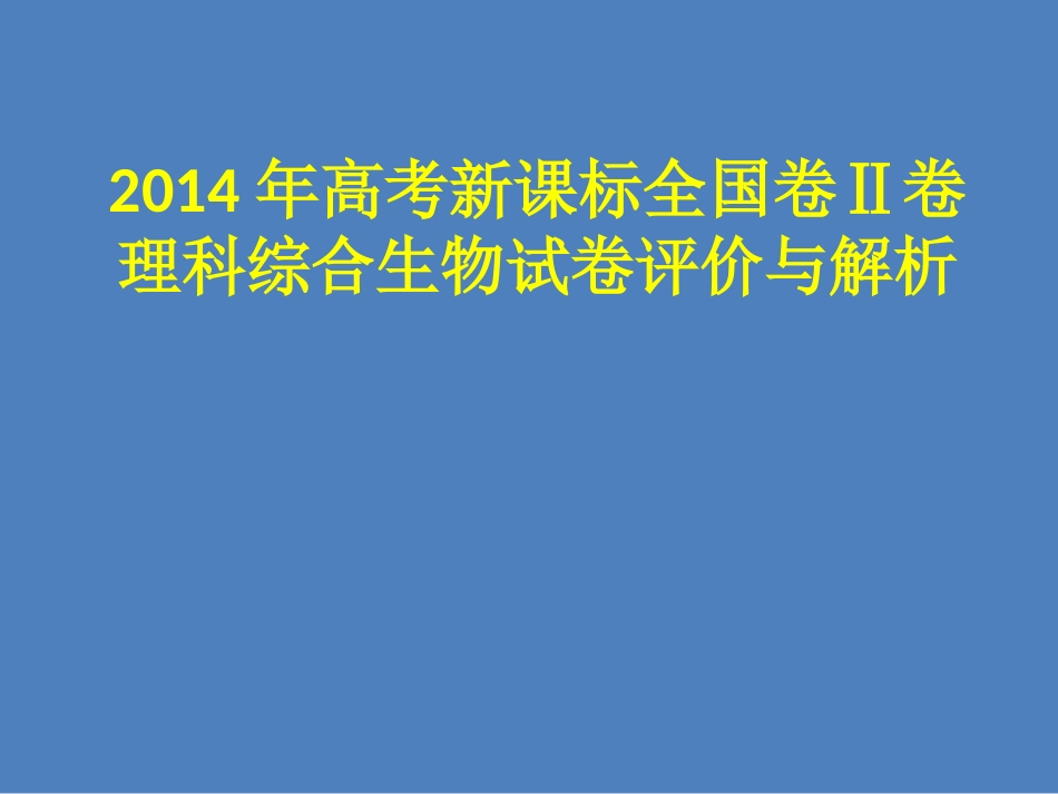 2014高考全国新课标II卷生物试题评价与解析（共19张PPT）_第1页