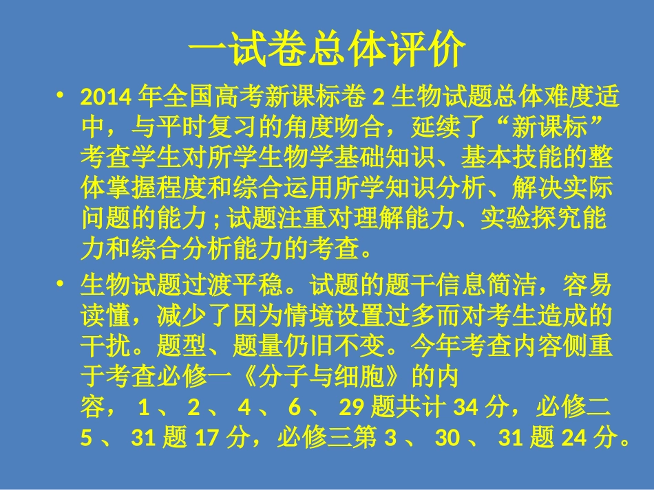 2014高考全国新课标II卷生物试题评价与解析（共19张PPT）_第2页