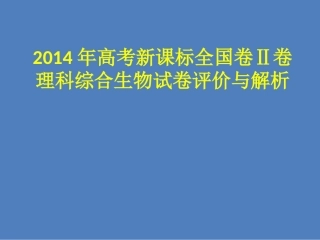 2014高考全国新课标II卷生物试题评价与解析（共19张PPT）