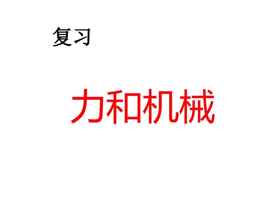 八年级下册《第六章_力和机械》知识复习_第1页