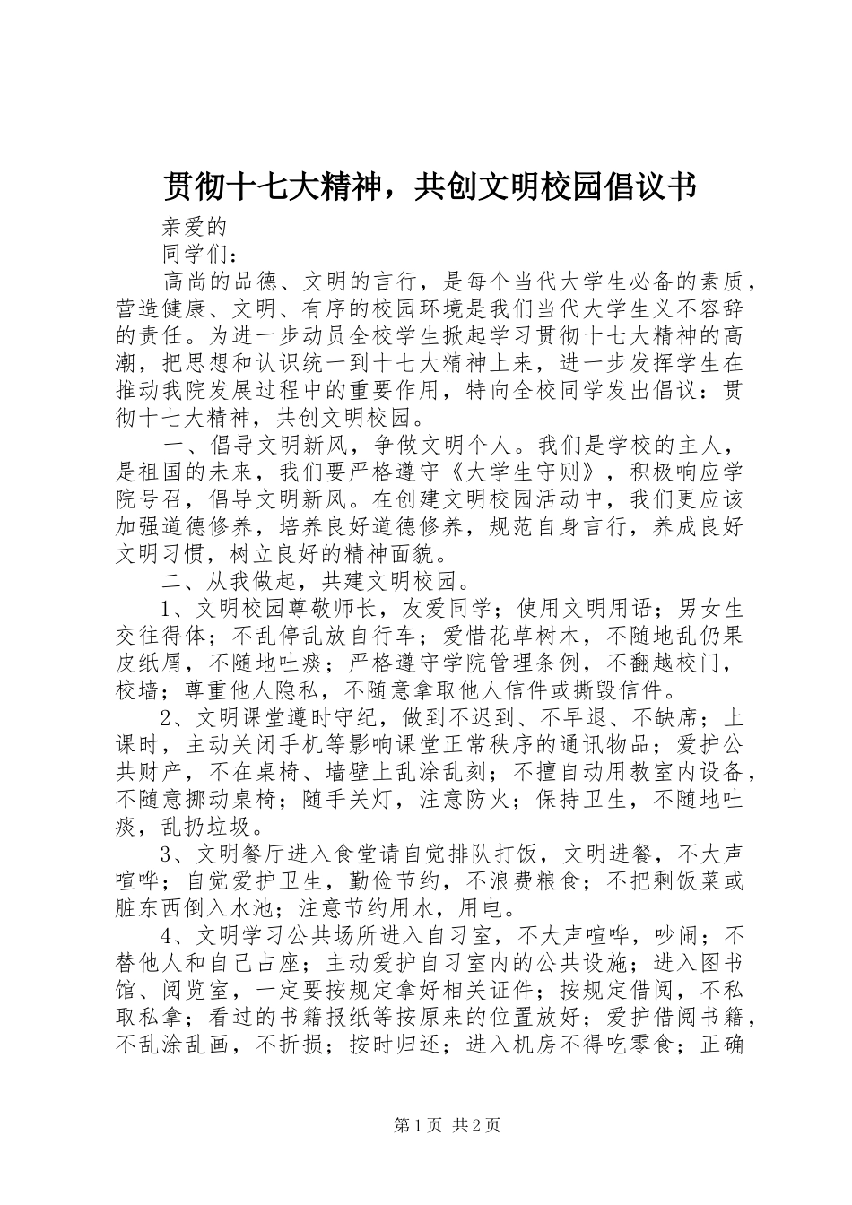 贯彻十七大精神，共创文明校园倡议书_第1页