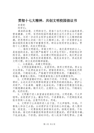 贯彻十七大精神，共创文明校园倡议书