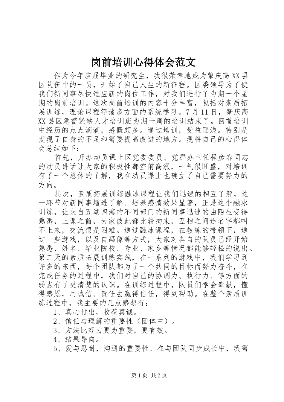 岗前培训体会心得范文_第1页