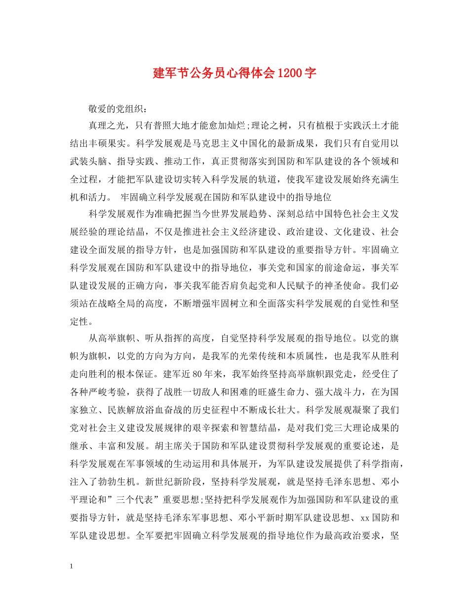 建军节公务员心得体会1200字 _第1页