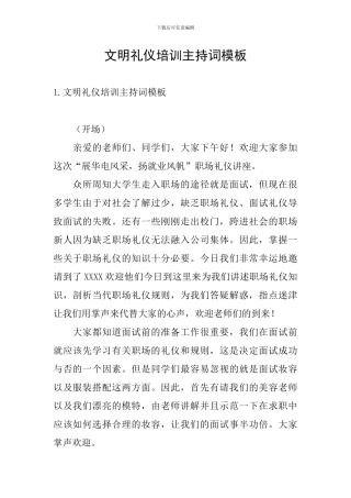 文明礼仪培训主持词模板