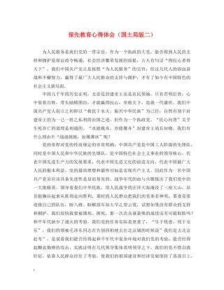 保先教育心得体会（国土局版二） 