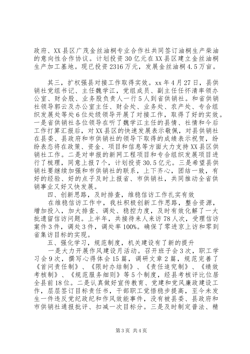 供销合作社联合社工作总结 _第3页