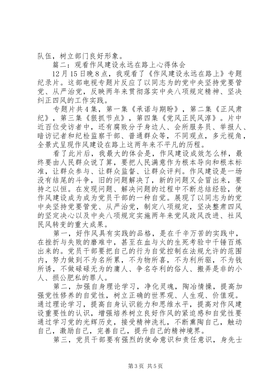 观看作风建设永远在路上体会心得3篇_第3页