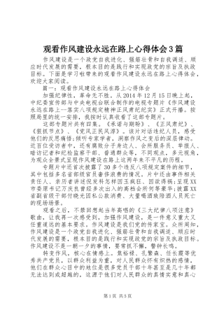 观看作风建设永远在路上体会心得3篇