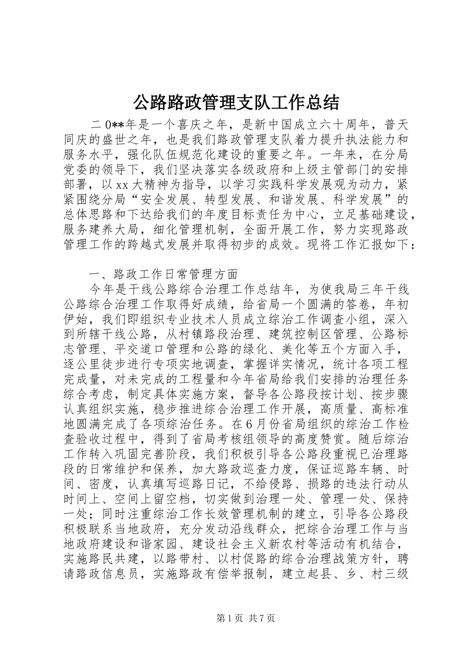 公路路政管理支队工作总结 _第1页