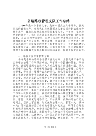 公路路政管理支队工作总结 