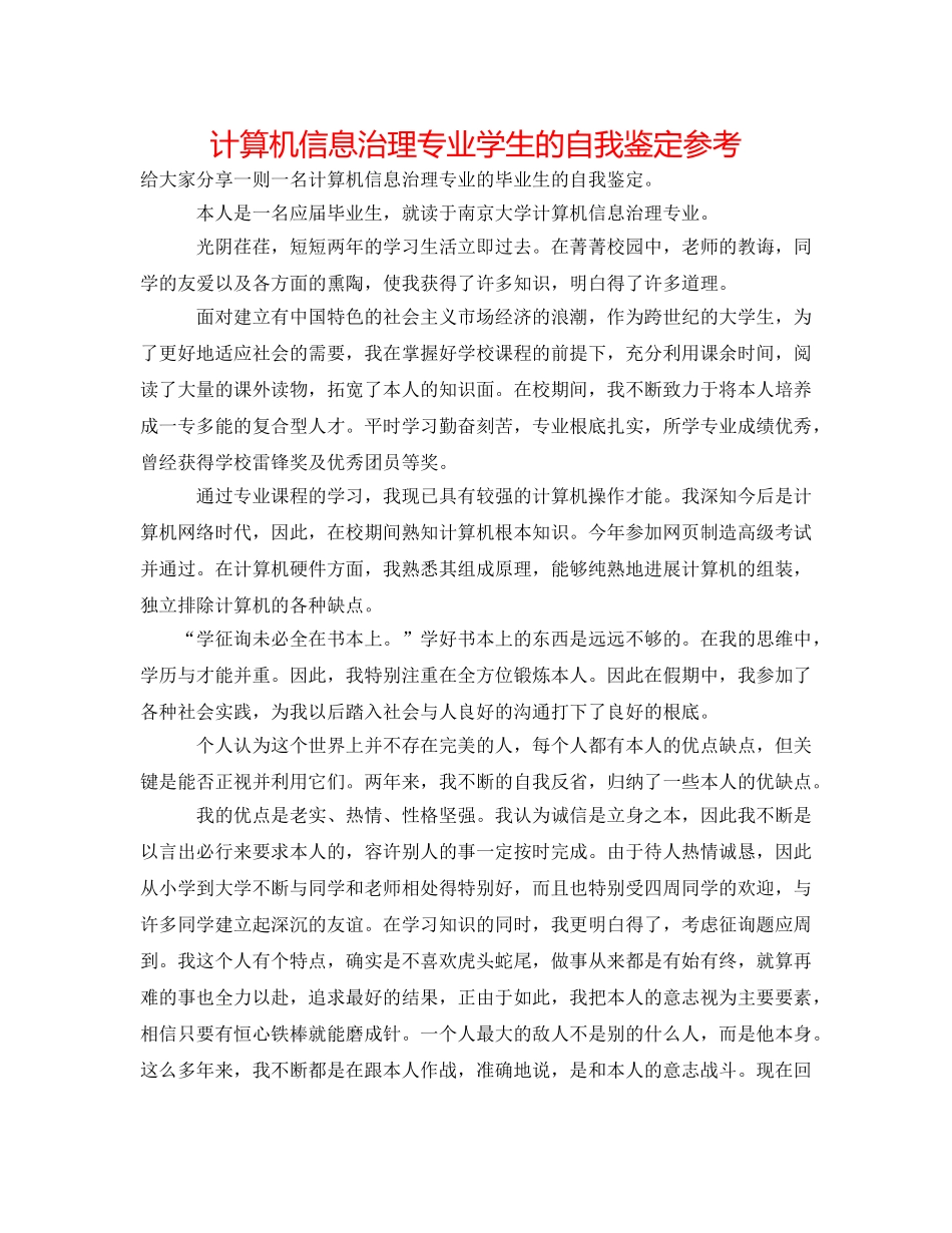 计算机信息管理专业学生的自我鉴定参考 _第1页
