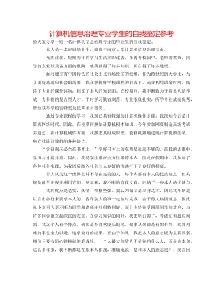 计算机信息管理专业学生的自我鉴定参考 