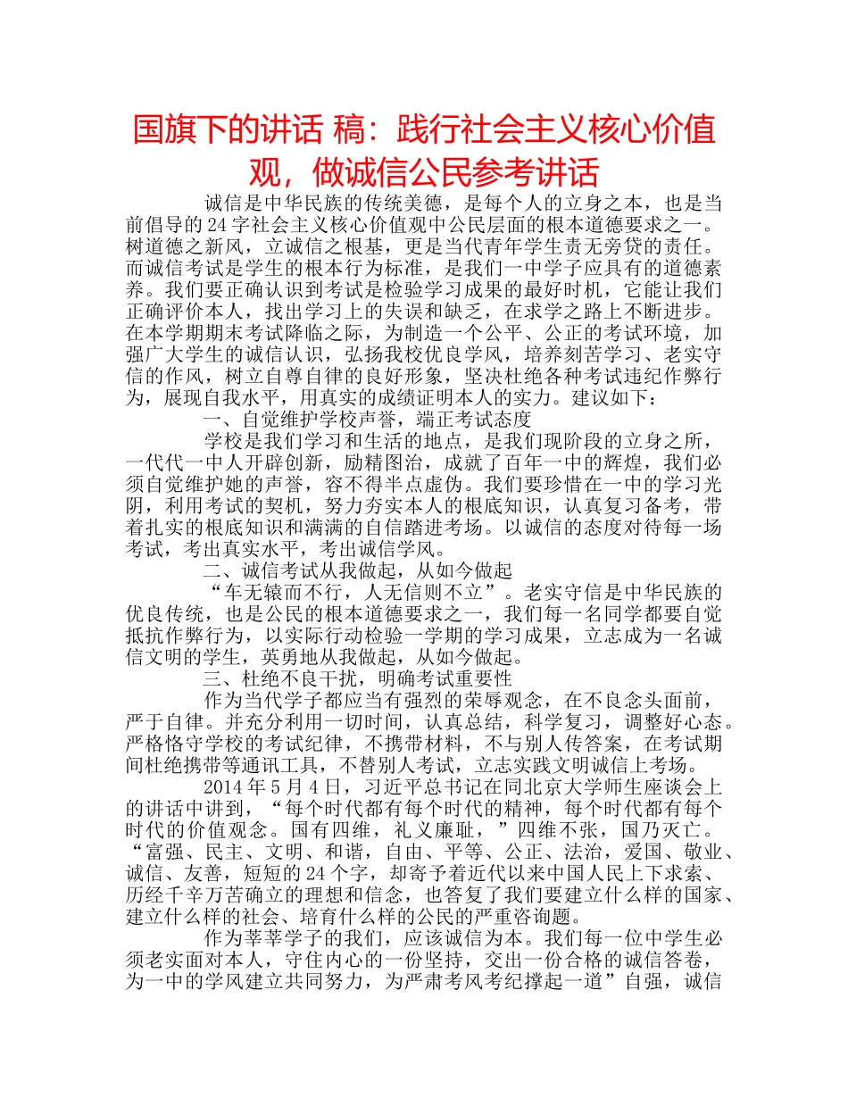 国旗下的讲话 稿：践行社会主义核心价值观，做诚信公民参考讲话 _第1页