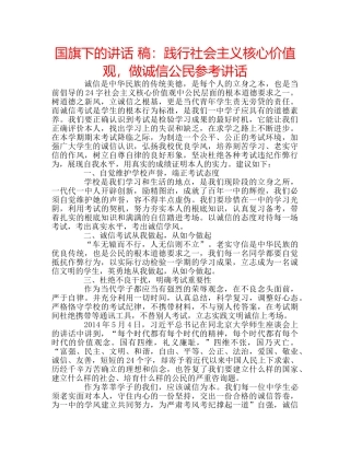国旗下的讲话 稿：践行社会主义核心价值观，做诚信公民参考讲话 