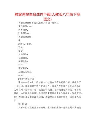 教案再塑生命课件下载(人教版八年级下册语文) 