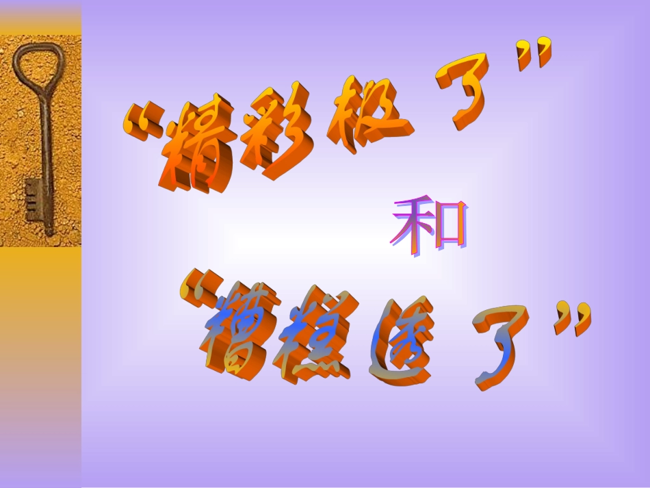 精彩极了和糟糕透了 ()_第1页