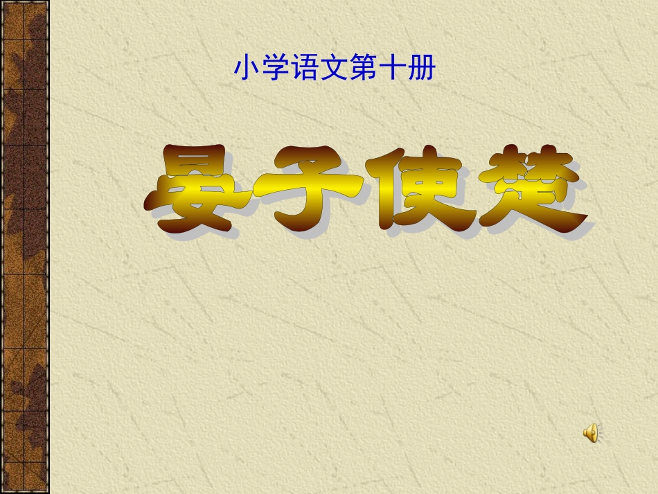 公开课《晏子使楚》教学课件_第1页