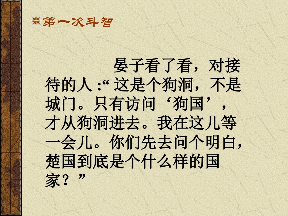 公开课《晏子使楚》教学课件_第3页