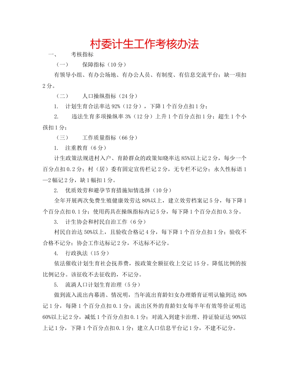 村委计生工作考核办法 _第1页