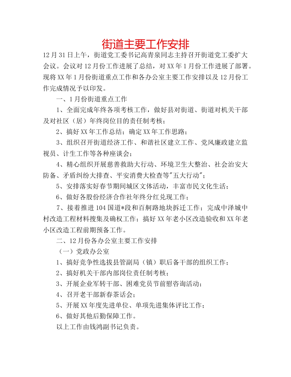 街道主要工作安排 _第1页