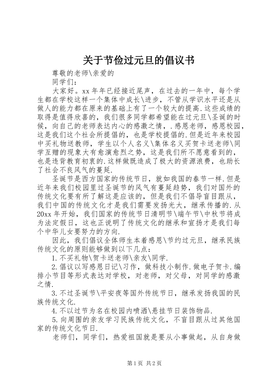 关于节俭过元旦的倡议书_第1页