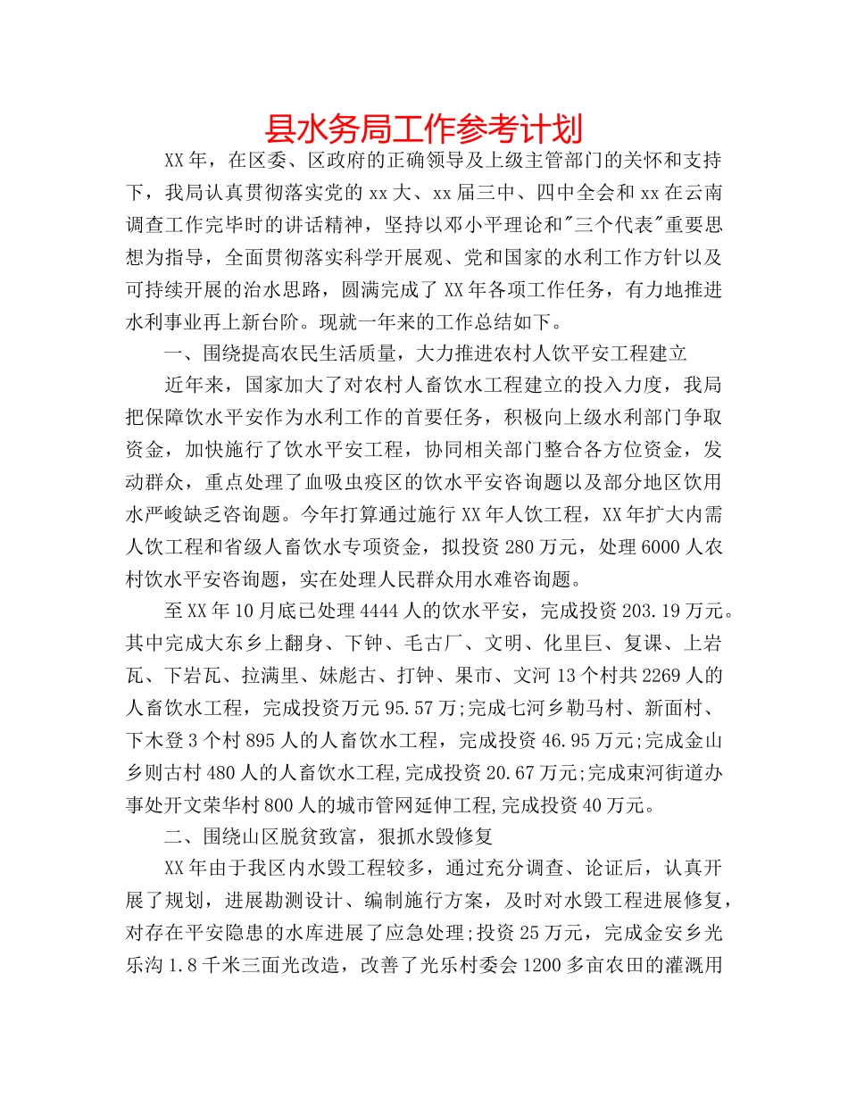 县水务局工作参考计划 _第1页
