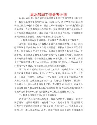 县水务局工作参考计划 