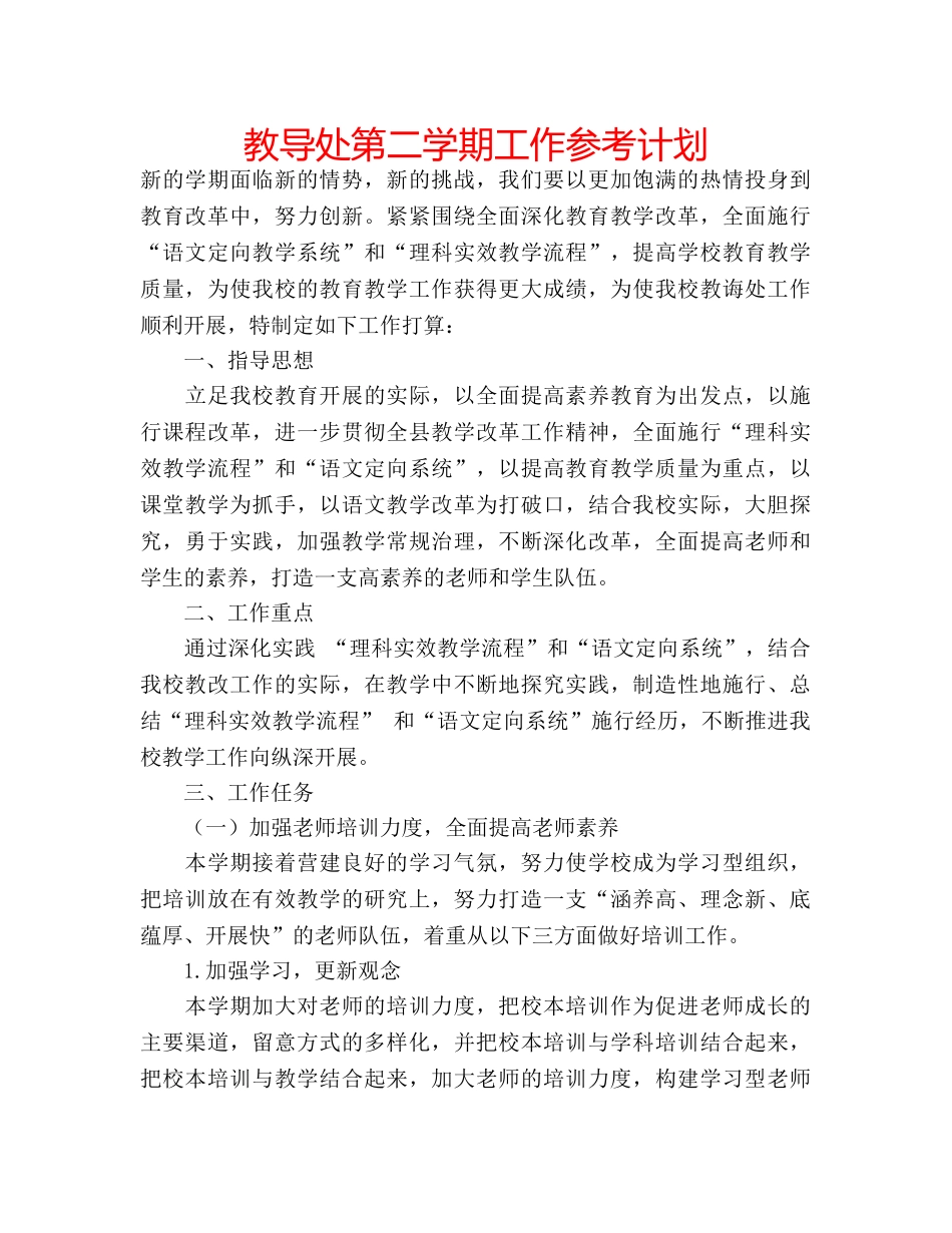 教导处第二学期工作参考计划 _第1页