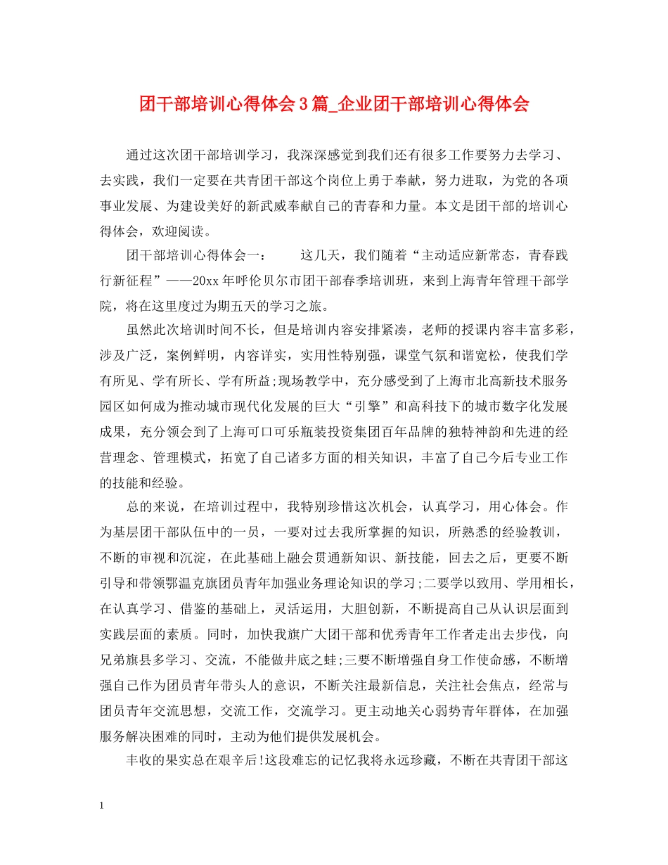 团干部培训心得体会3篇_企业团干部培训心得体会 _第1页