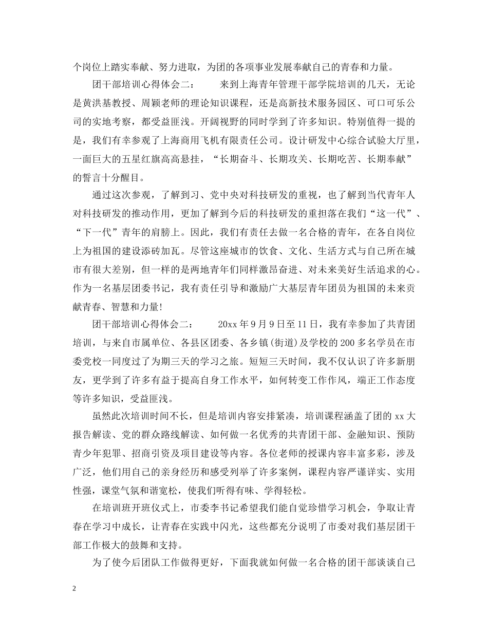 团干部培训心得体会3篇_企业团干部培训心得体会 _第2页