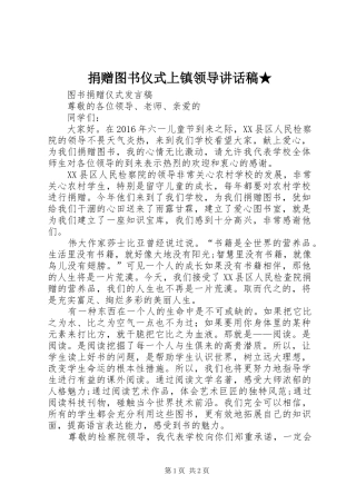 捐赠图书仪式上镇领导的的讲话稿★