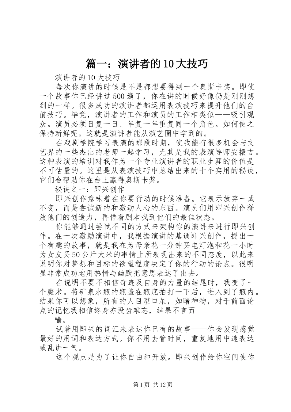 篇一：演讲稿者的10大技巧_第1页