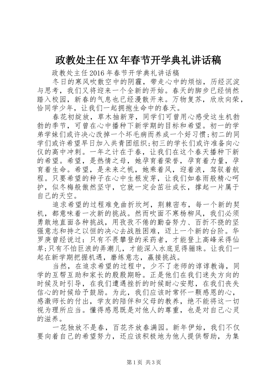 政教处主任XX年春节开学典礼讲话发言稿_第1页
