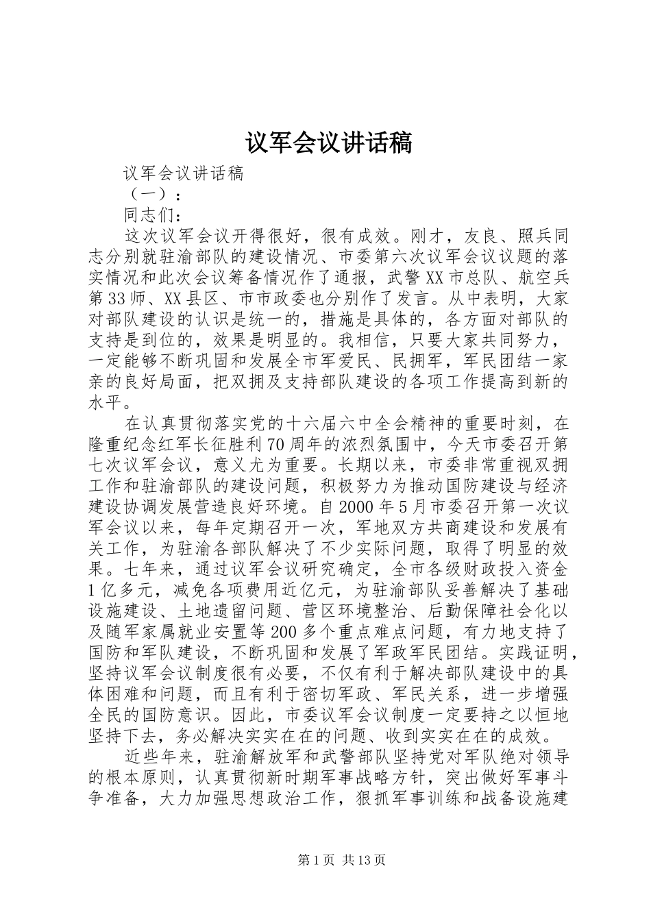 议军会议讲话发言稿_第1页