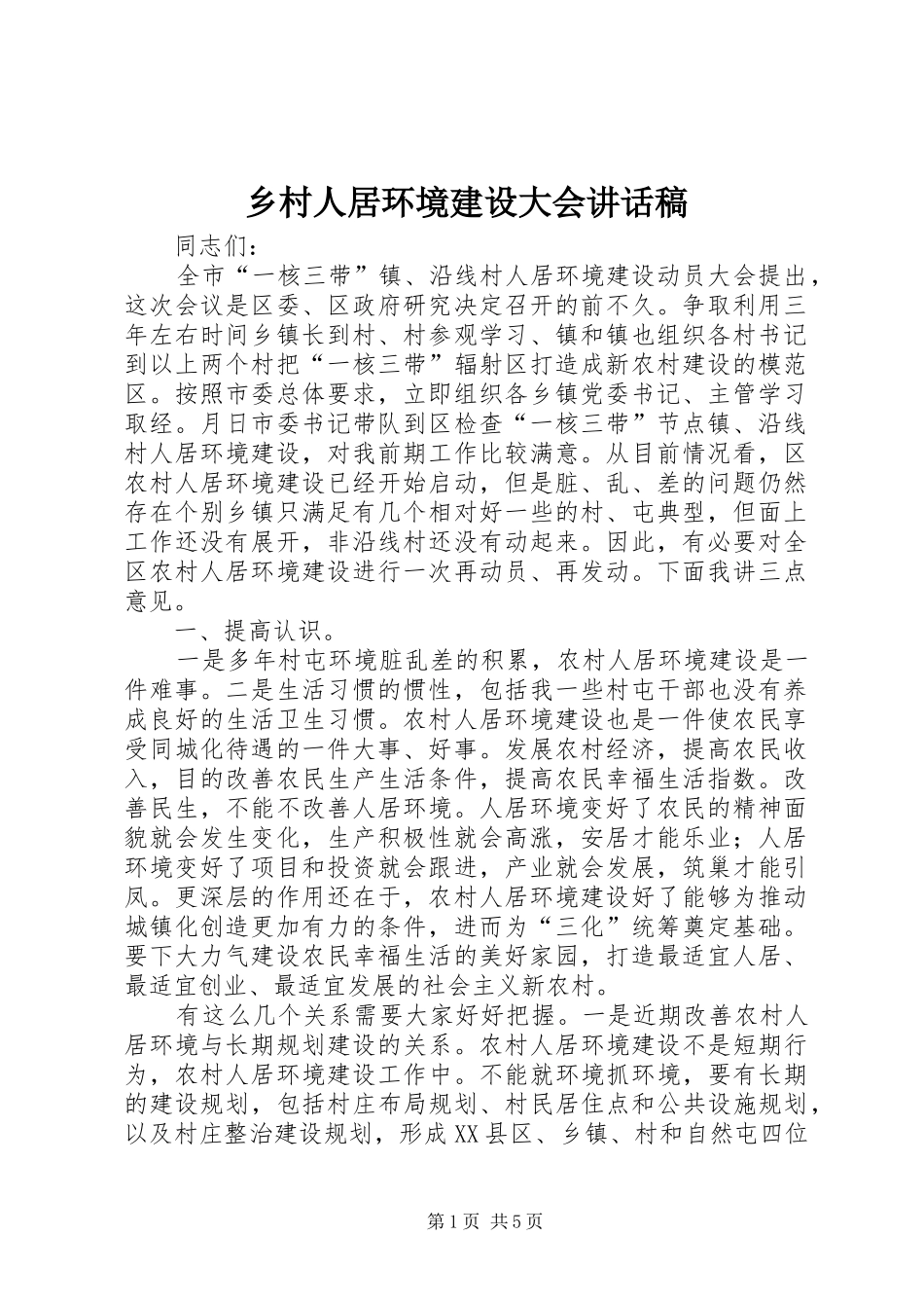乡村人居环境建设大会讲话发言稿_第1页