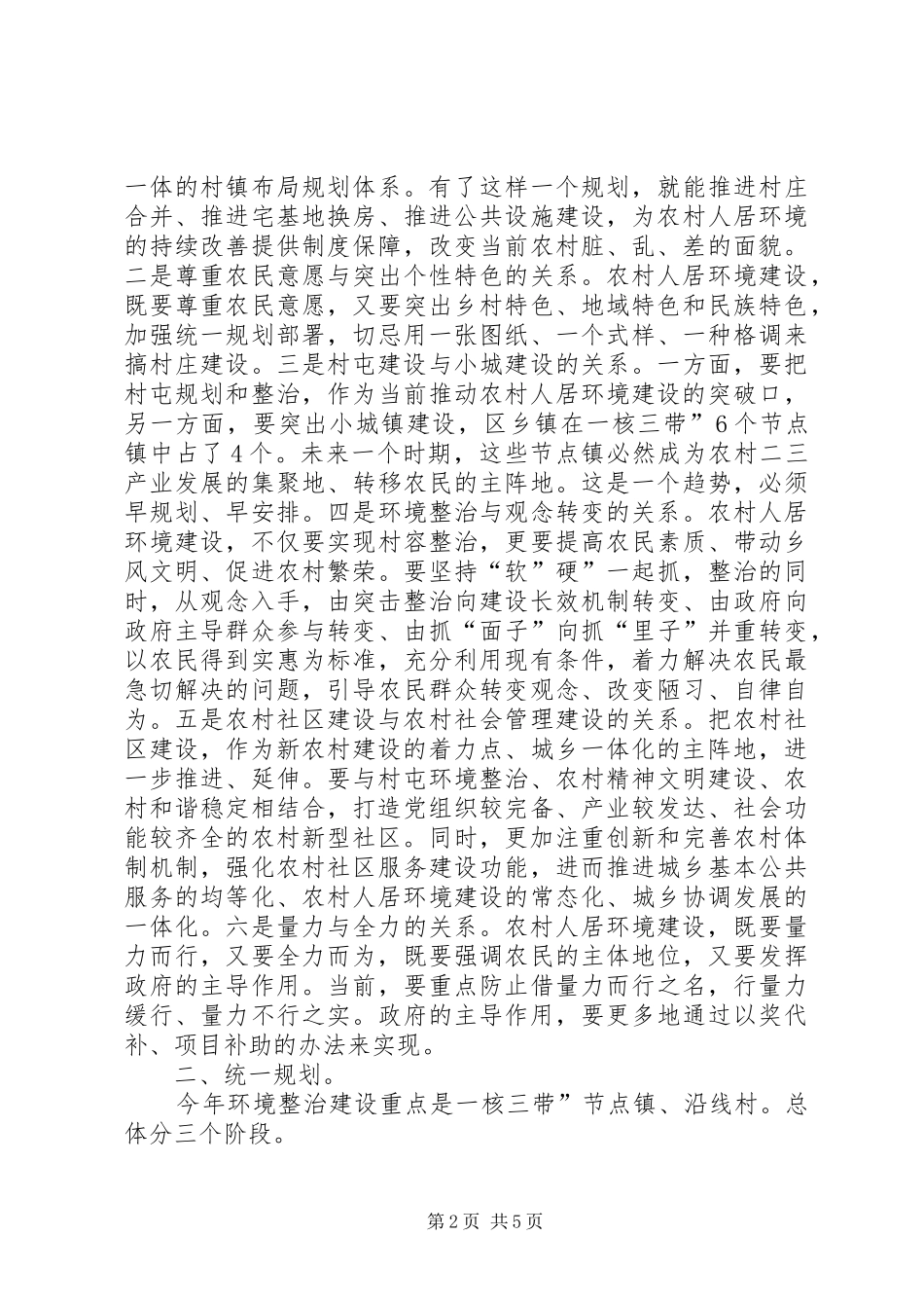 乡村人居环境建设大会讲话发言稿_第2页