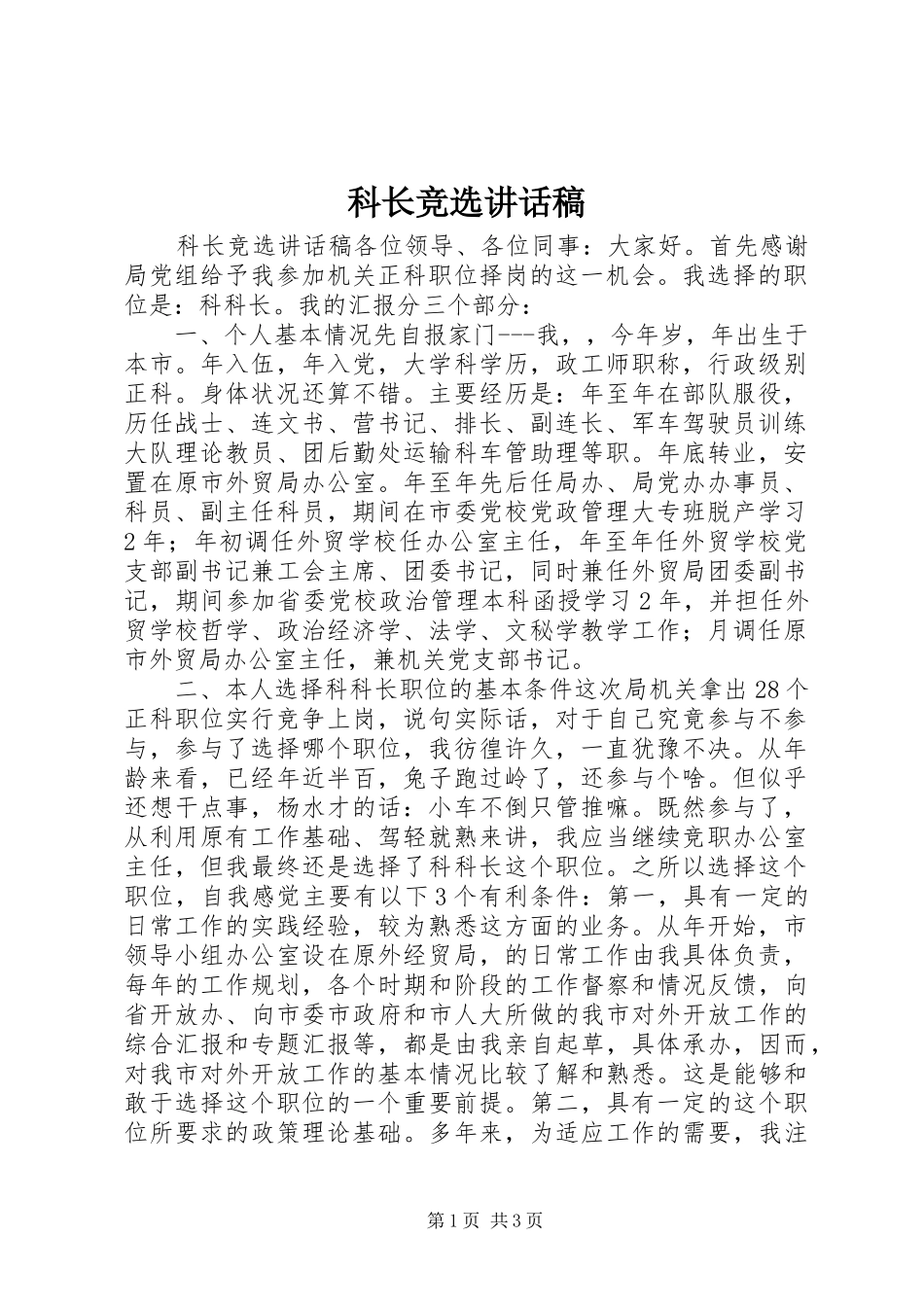 科长竞选讲话发言稿_第1页