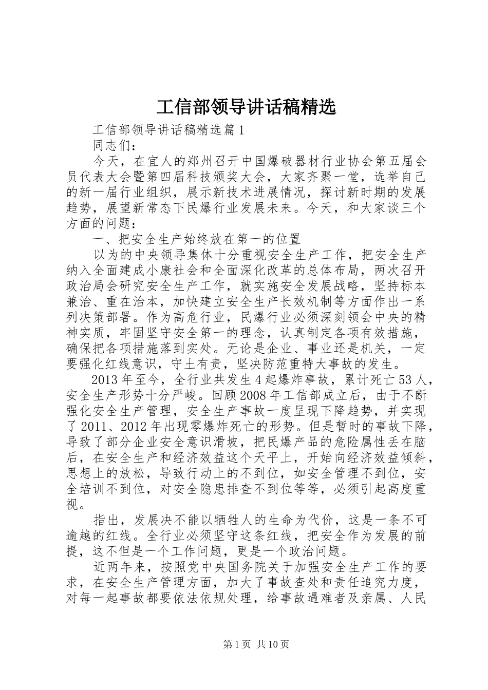 工信部领导讲话发言稿精选_第1页