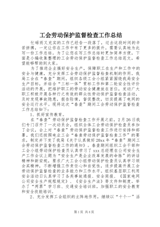 工会劳动保护监督检查工作总结 