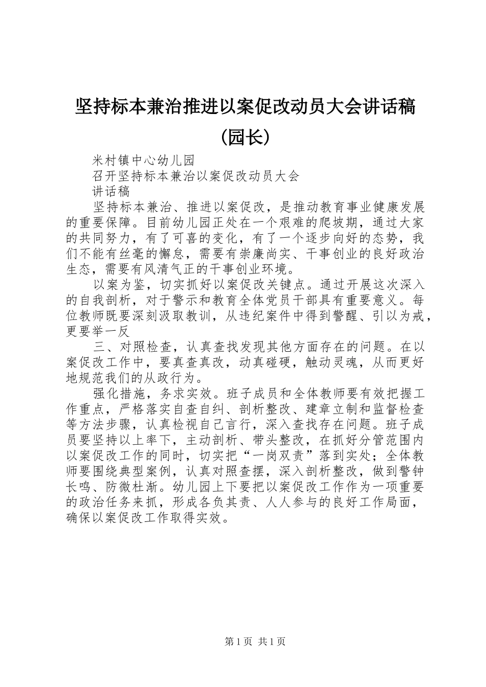坚持标本兼治推进以案促改动员大会讲话发言稿(园长)_第1页