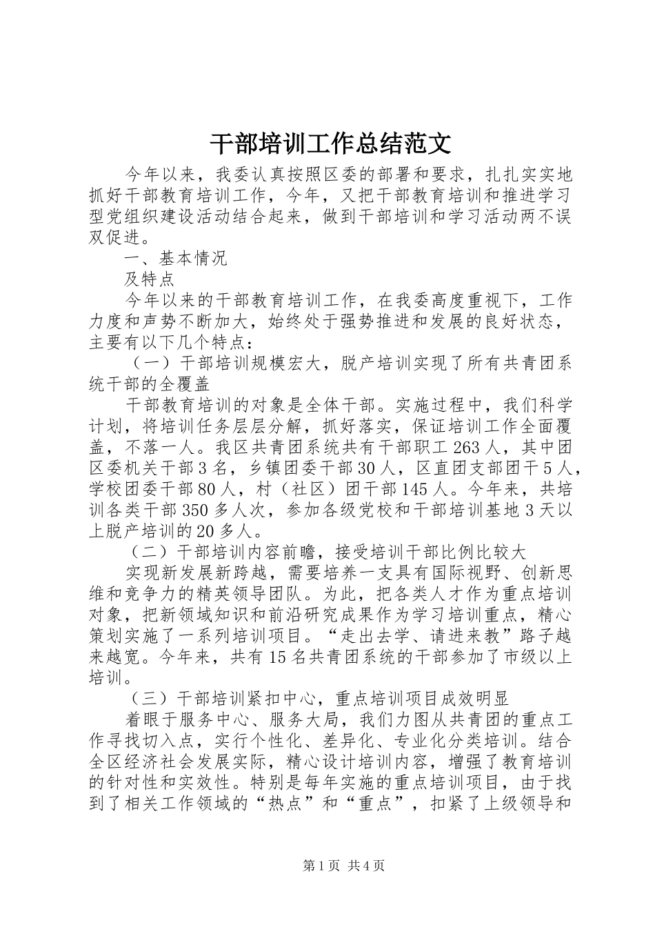 干部培训工作总结范文 _第1页